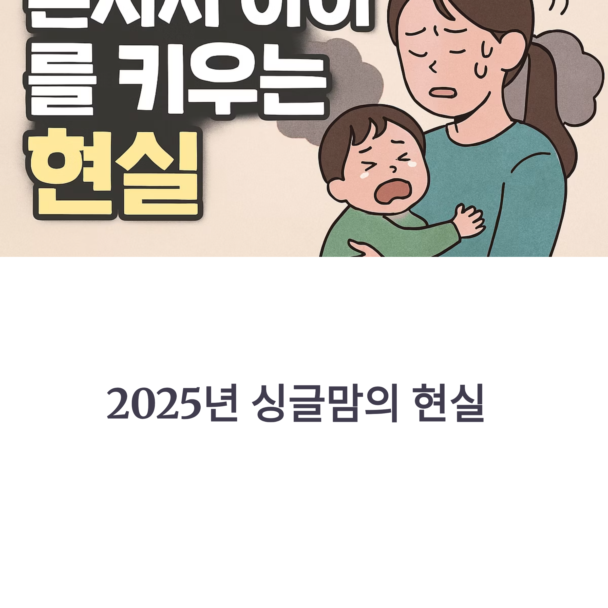 혼자서 아이를 키우는 현실