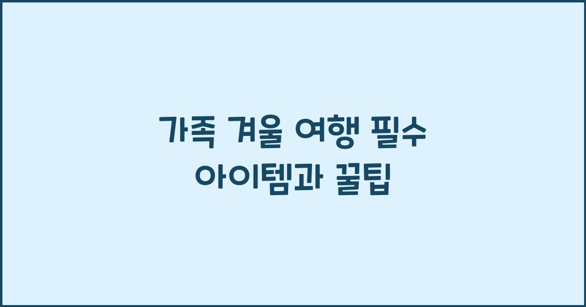 가족 겨울 여행
