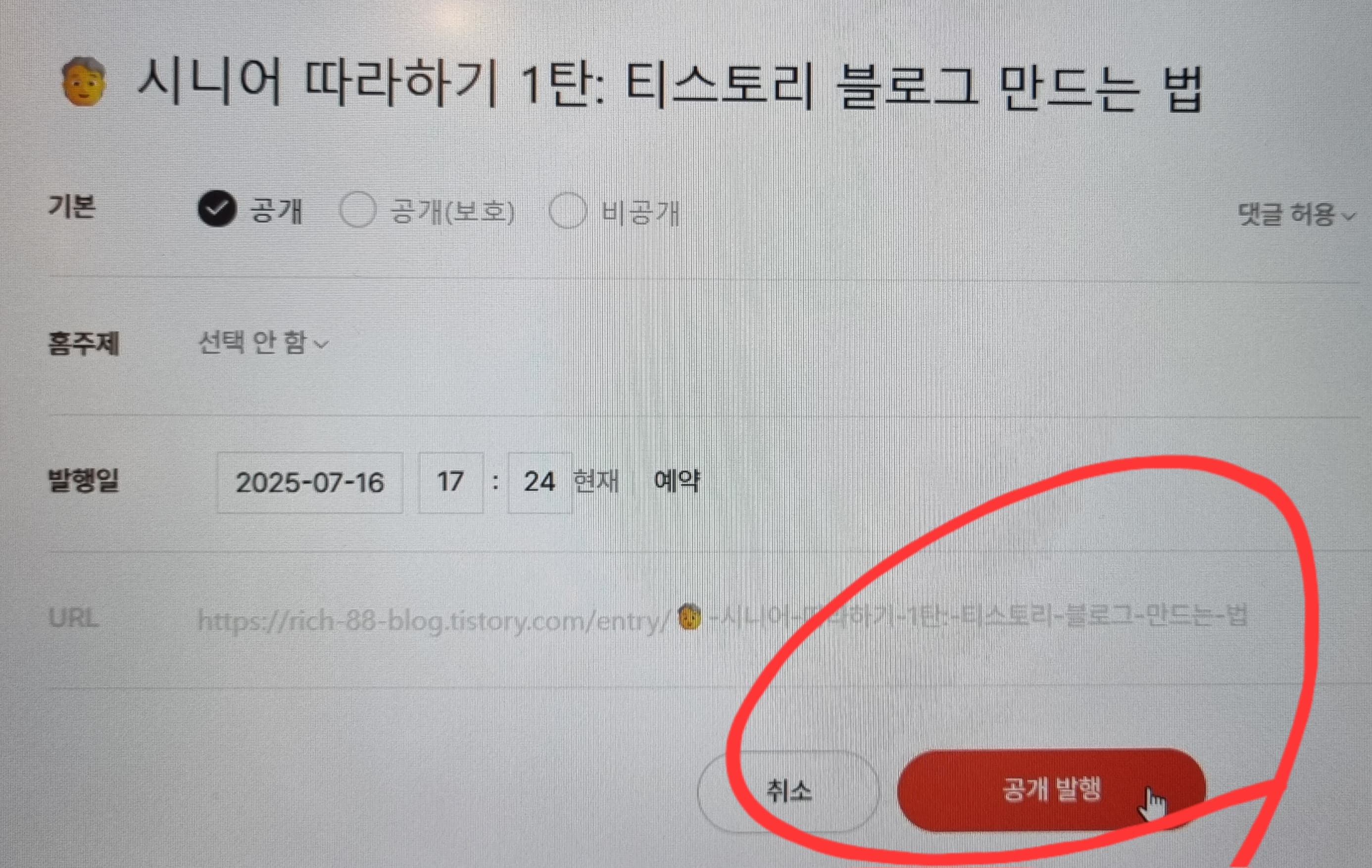 🧓 시니어 따라하기 1탄: 티스토리 블로그 만드는 법