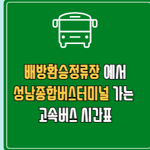 배방환승정류장에서 성남종합버스터미널 고속버스 시간표 요금 예매