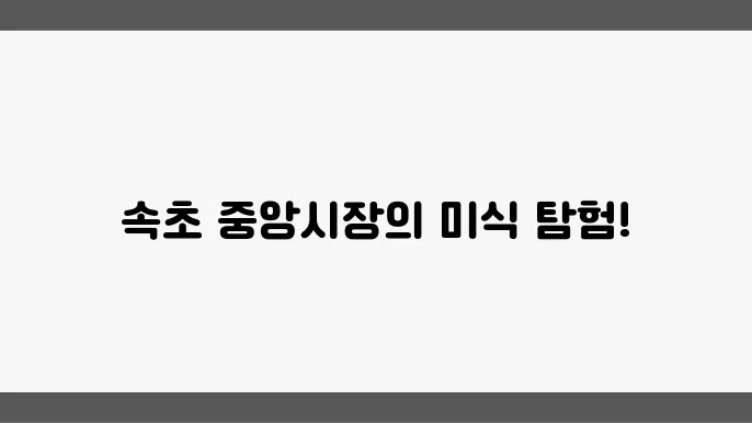 속초중앙슨원요어원죲관 공비왔죠