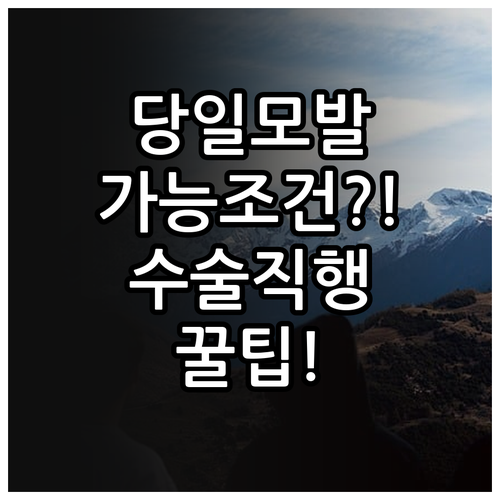 모발이식 당일 수술 가능한 병원 조건..