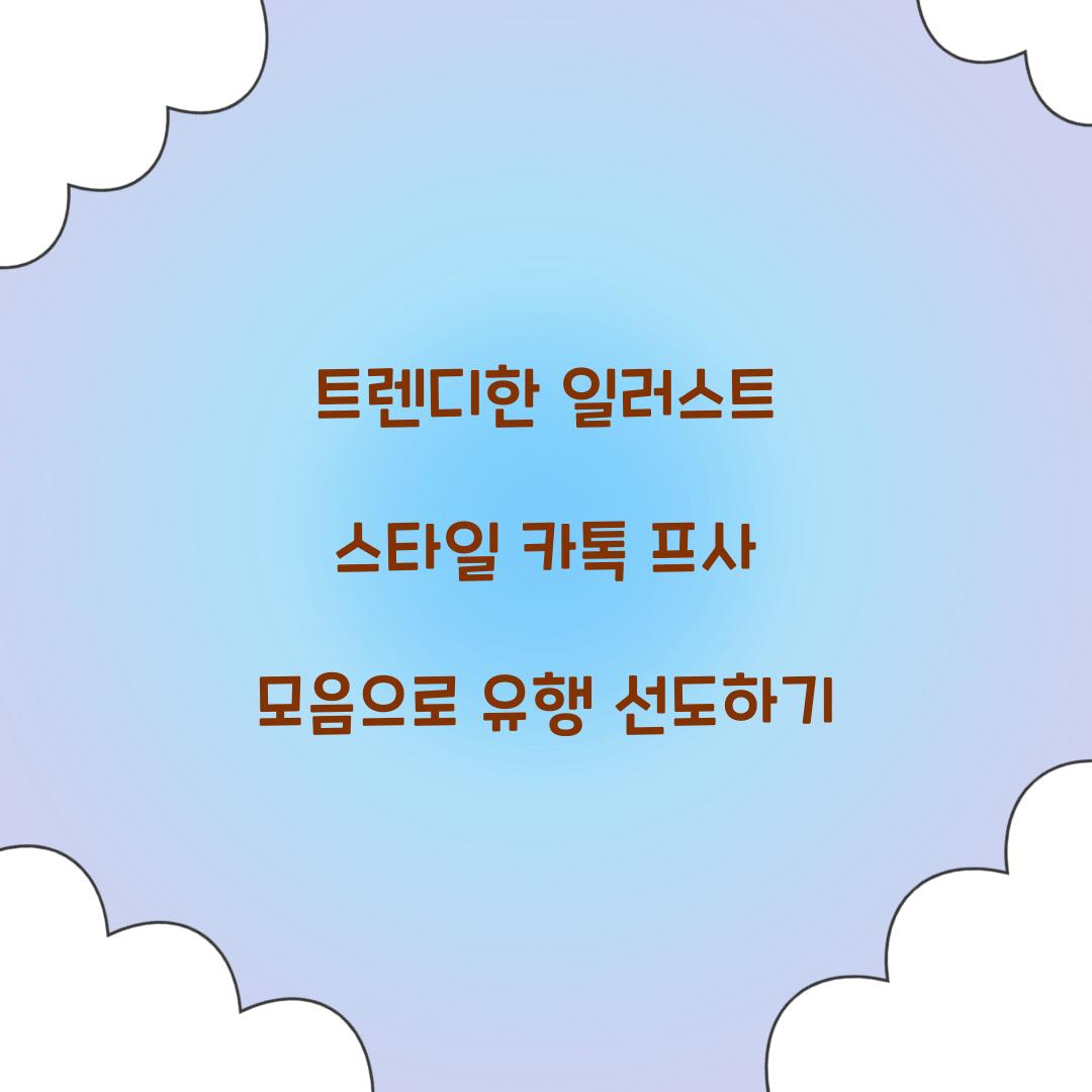 트렌디한 일러스트 스타일 카톡 프사 모음