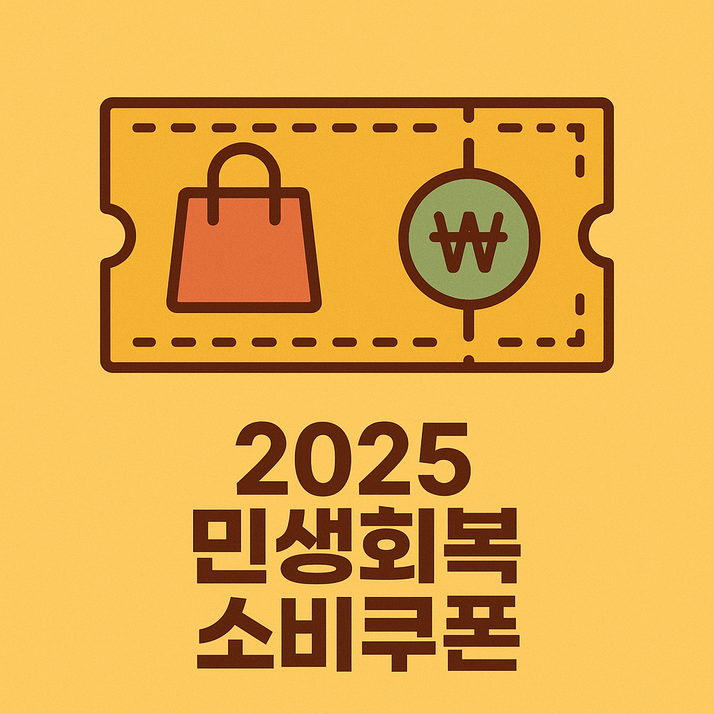 2025 민생회복 소비쿠폰 지급을 상징하는 정부 지원 일러스트, 국민 생활 혜택과 경제 활성화 표현