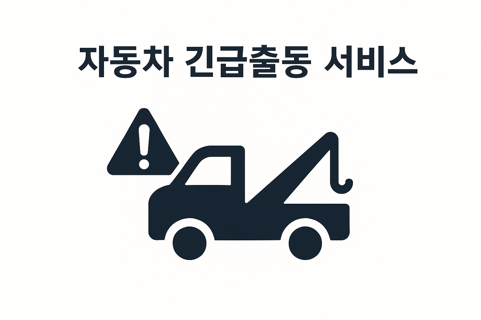 자동차 긴급출동 서비스, 언제 무료일까? 🚨 꼭 알아야 할 조건 총정리
