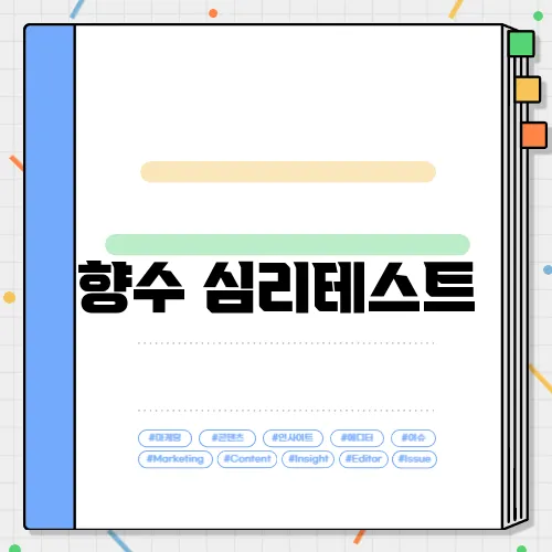 향수 심리테스트