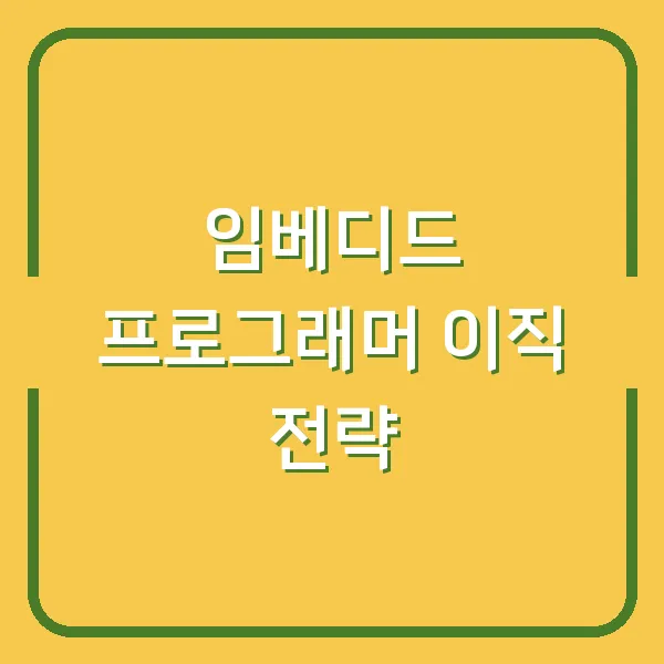 임베디드 프로그래머 이직 전략