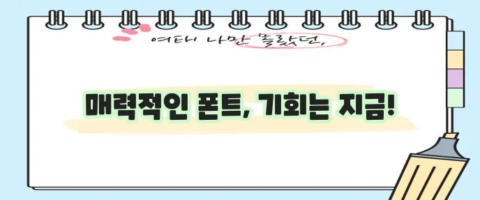 여기어때 잘난체 폰트 다운로드 놓치지 마세요!