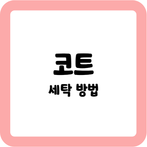 코트 세탁 방법