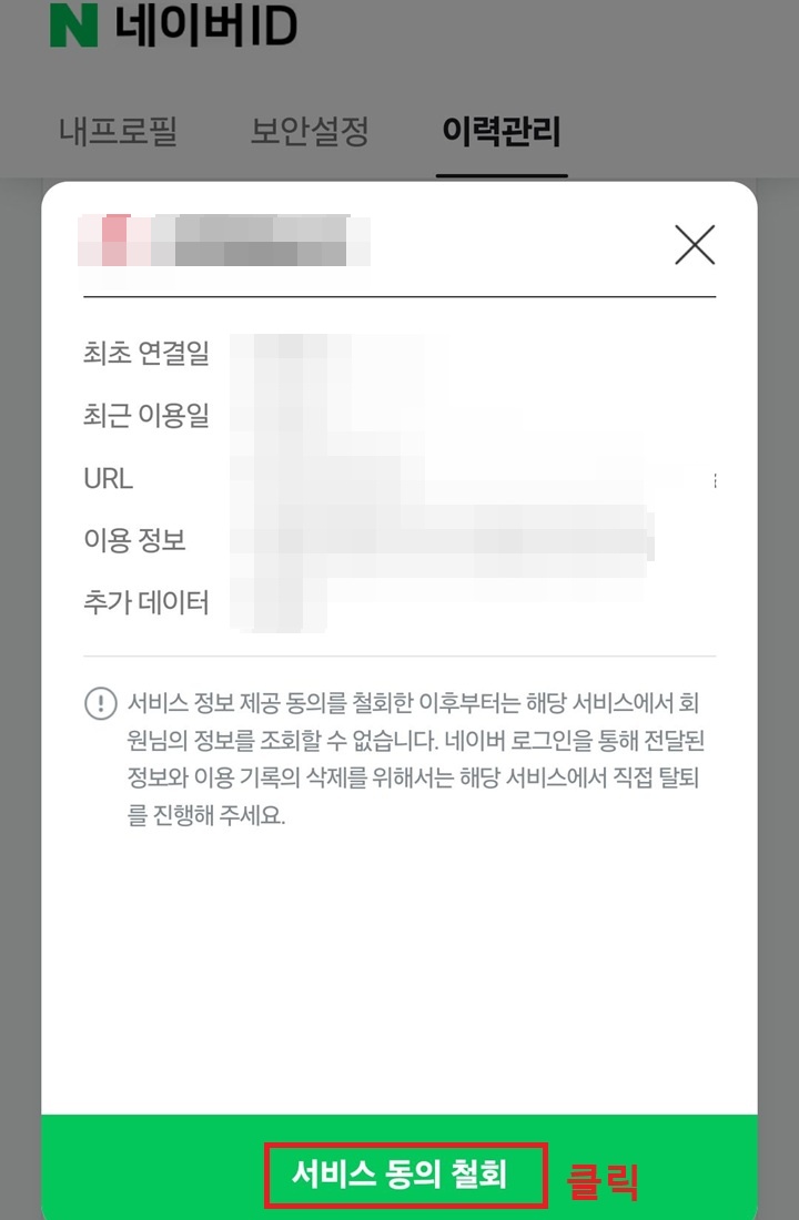 서비스 동의 철회 클릭함