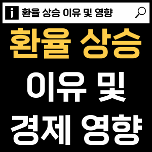 환율 상승 이유와 경제에 미치는 영향 살펴보기
