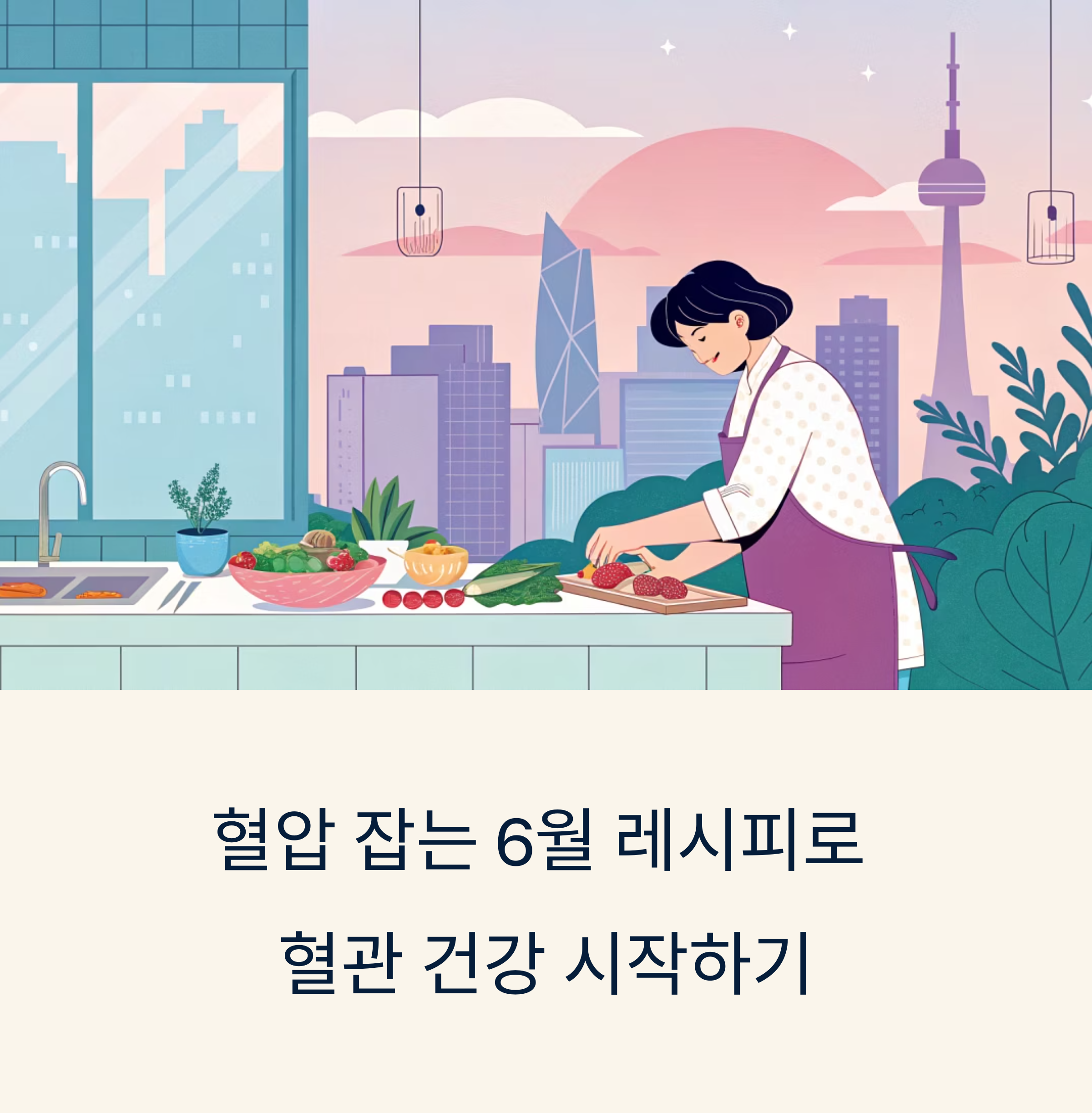 혈압 잡는 6월 레시피, 한 그릇으로 시작하는 혈관 건강 루틴