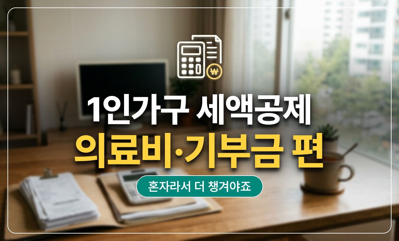 1인가구_의료비기부금공제_썸네일