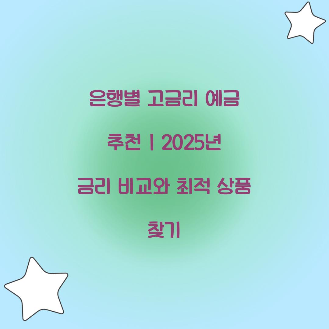은행별 고금리 예금 추천