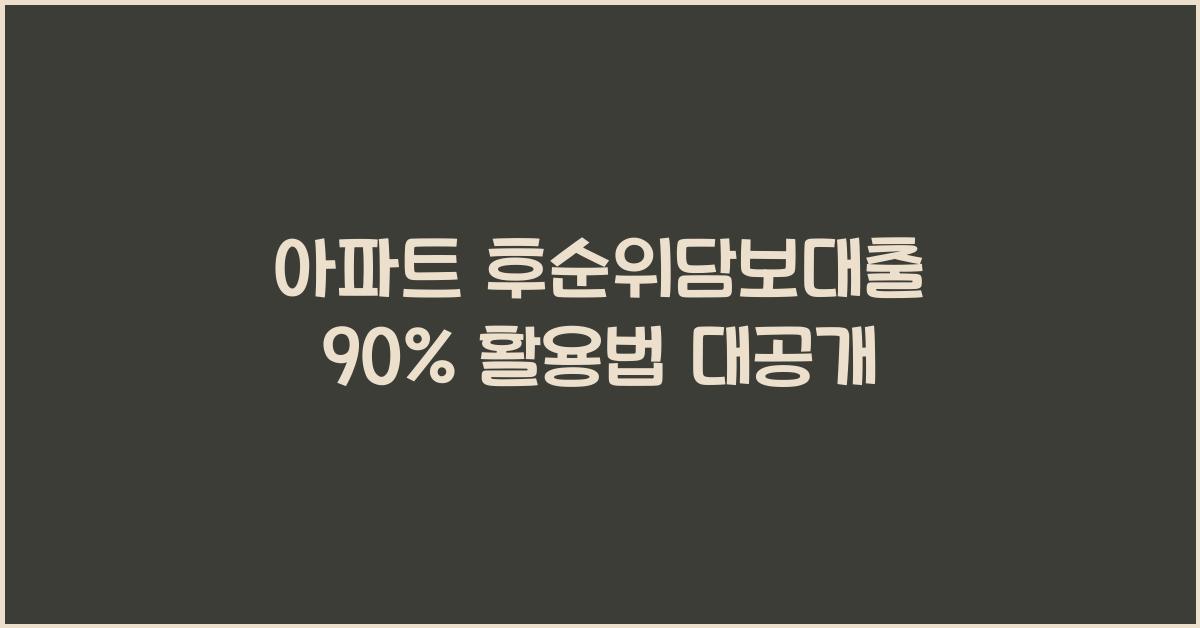 아파트 후순위담보대출 90%
