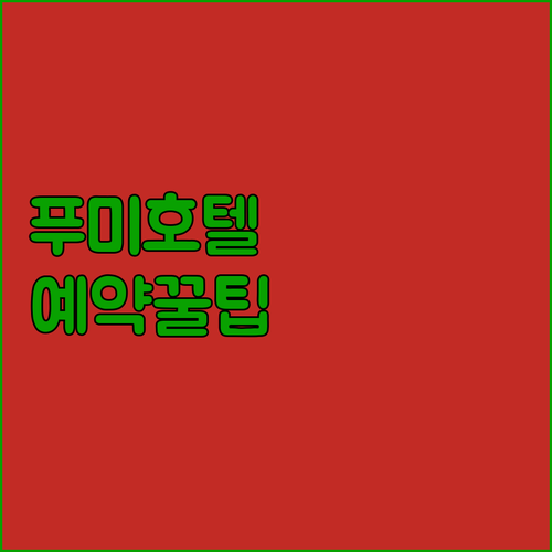 푸미 럭셔리 호텔? 솔직 후기와 예약