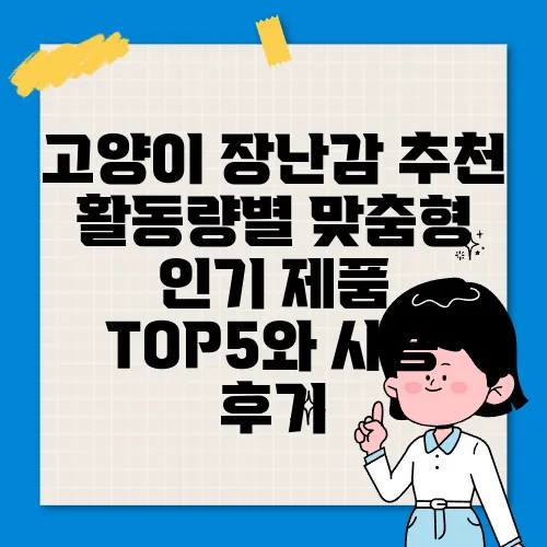 고양이 장난감 추천 활동량별 맞춤형 인기 제품 TOP5와 사용 후기