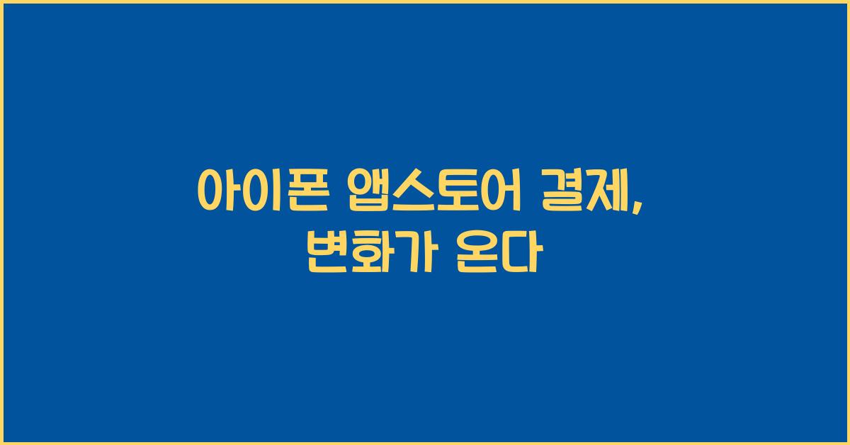 아이폰 앱스토어 결제