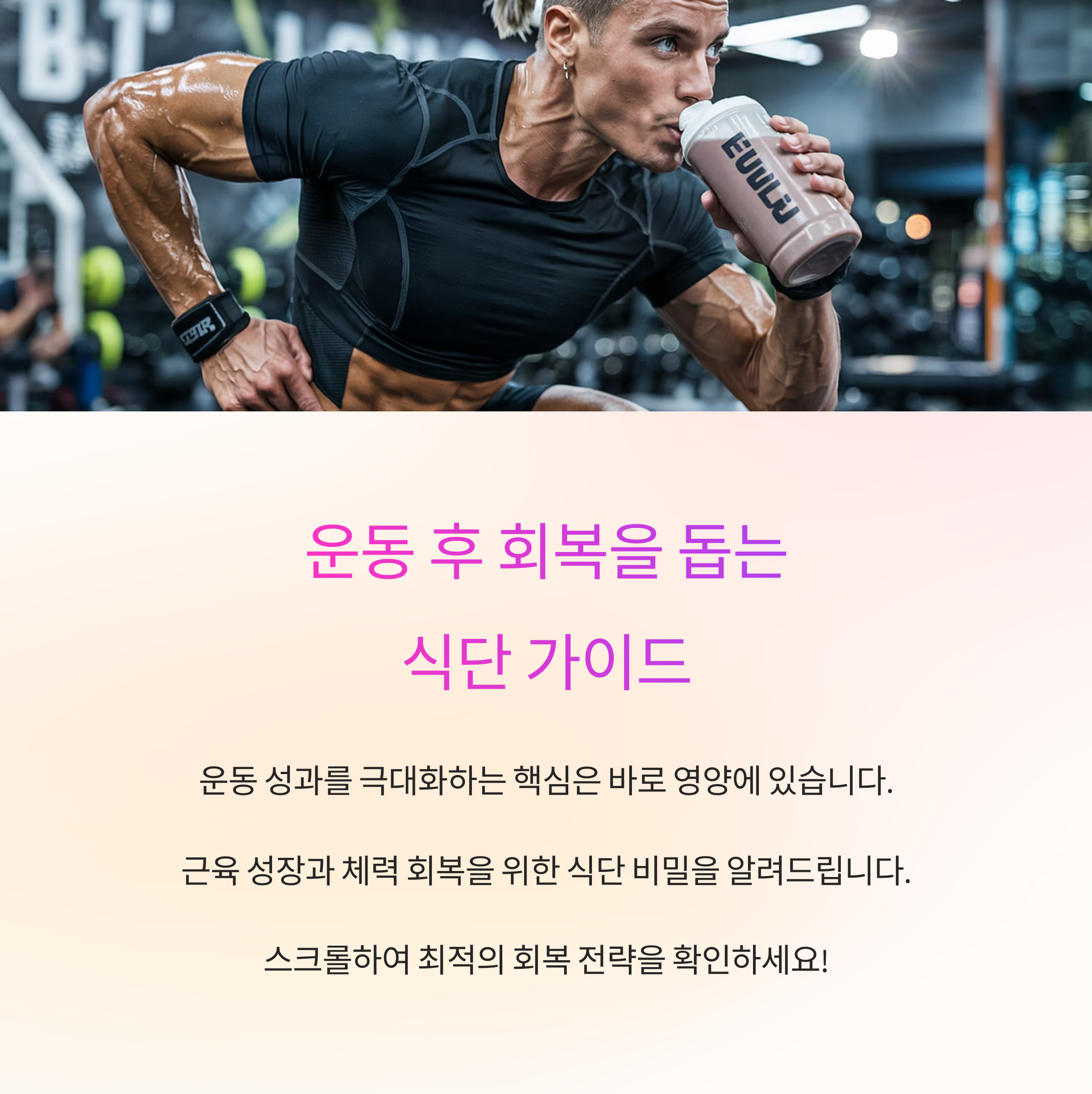 운동 후 회복을 돕는 식단 가이드