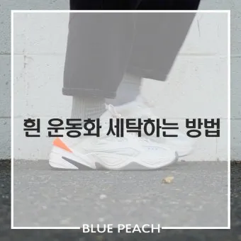 흰 운동화 세탁 베이킹소다 치약 햇빛건조 노란변색 방지_22