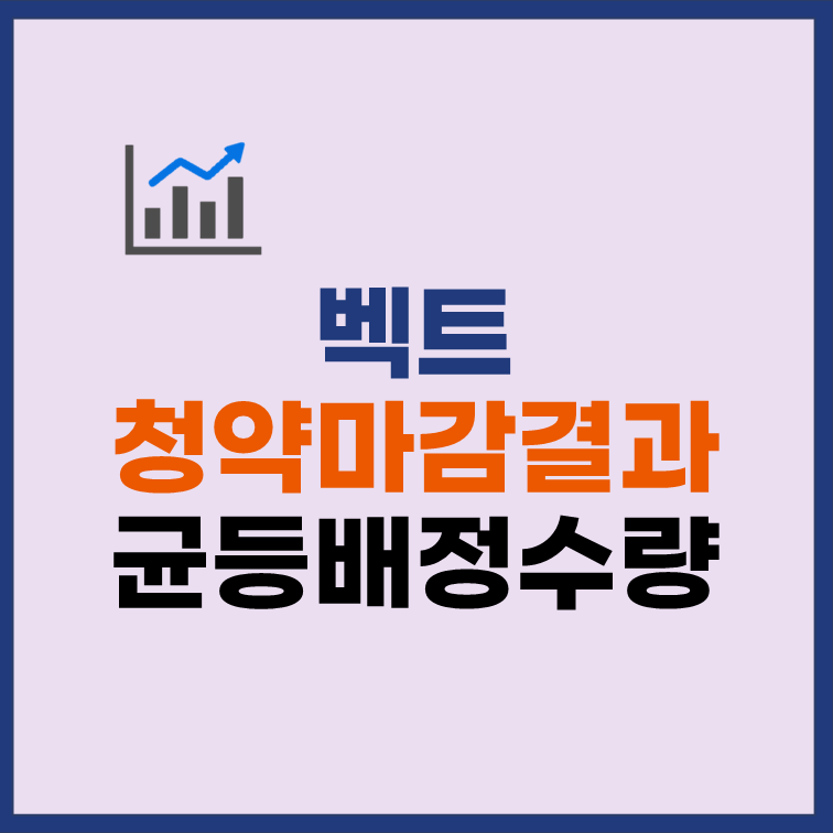 벡트 균등배정 청약마감 배정 수량
