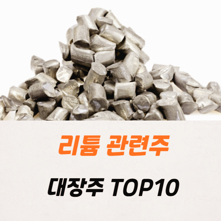 리튬 관련주 대장주 TOP10