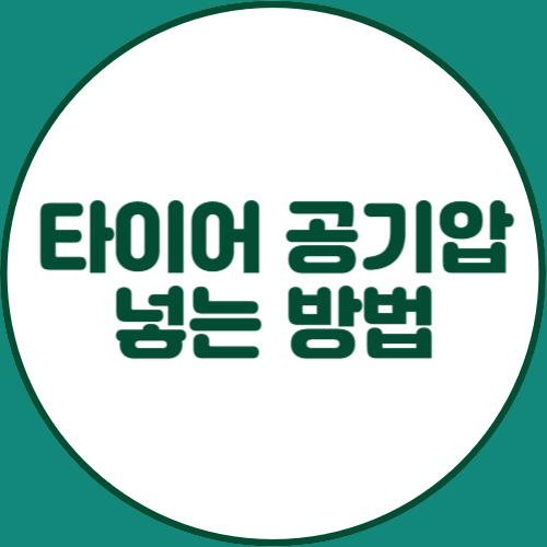 타이어-공기압-넣는법
