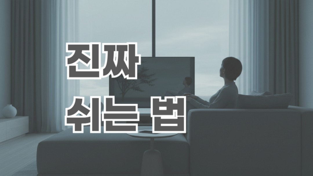 쉬어도 쉬는 것 같지 않은 이유, 휴식 불안 증상과 해결법. 아무것도 안 하면 불안한 마음을 다스리는 뇌의 정지 버튼 연습하기.