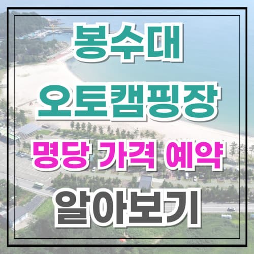 봉수대 오토 캠핑장 명당 가격 예약 이용 꿀팁 알아보기