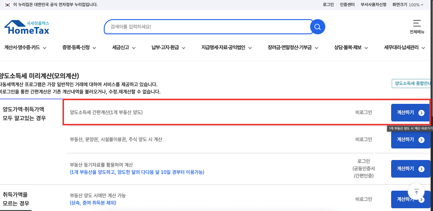 양도소득세 자동계산하는 법, 1분 안에 끝내기