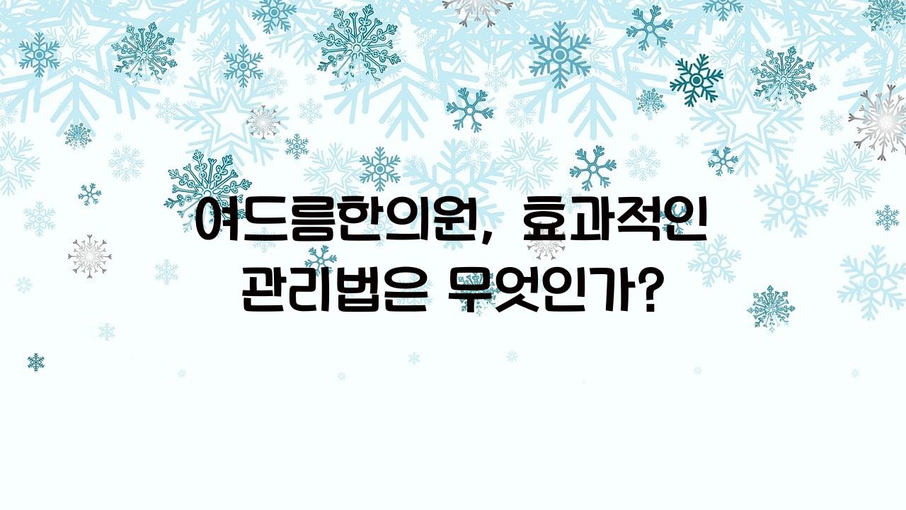 여드름한의원