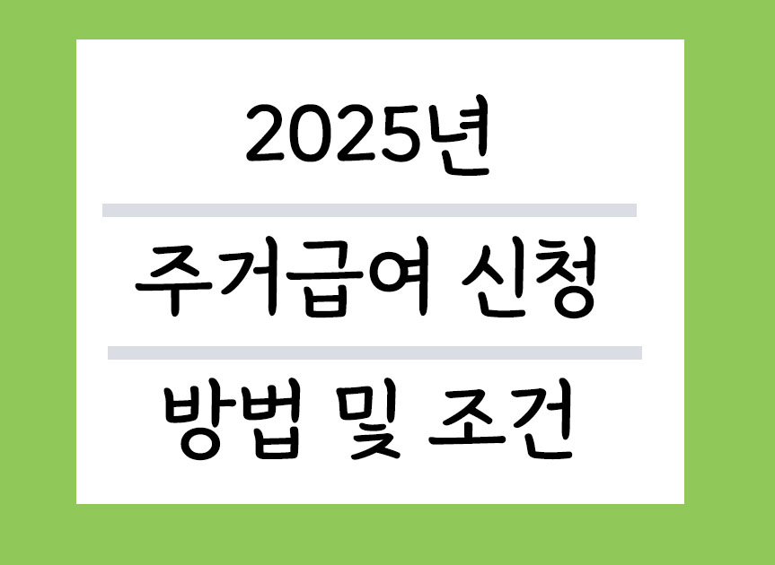 2025년 주거급여 신청방법 및 조건 필독