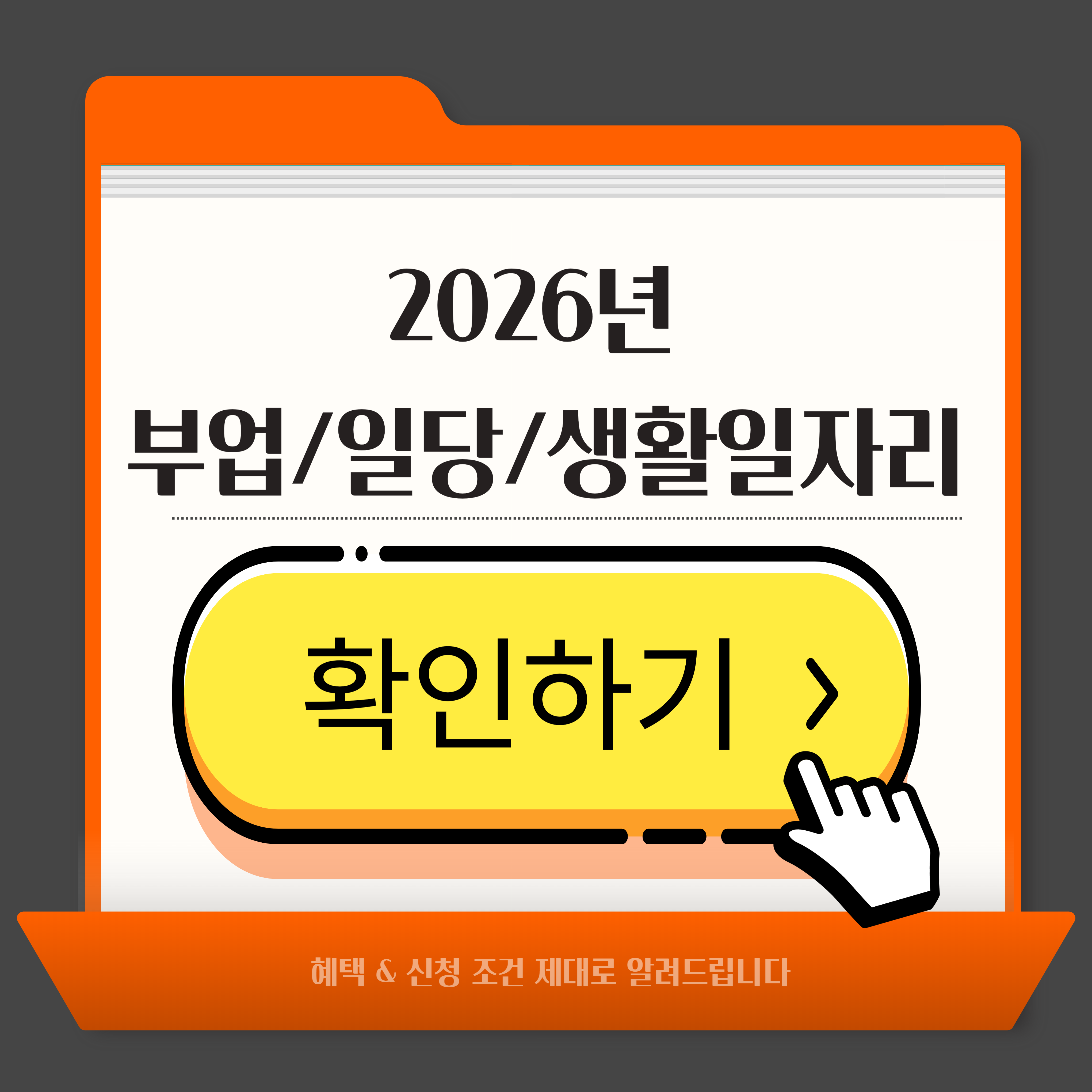 2026년 부업·일당·생활일자리