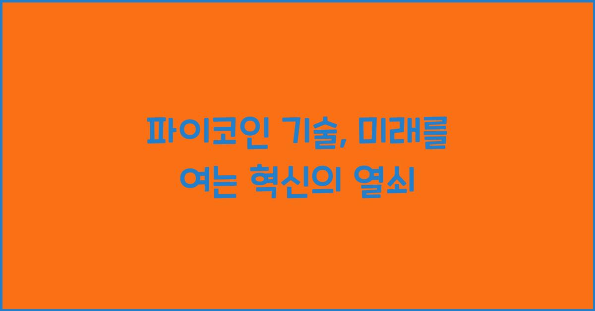 파이코인 기술