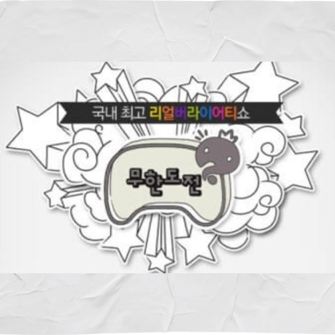 무도 마라톤 굿즈