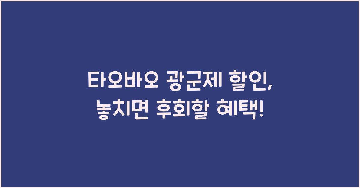 타오바오 광군제 할인