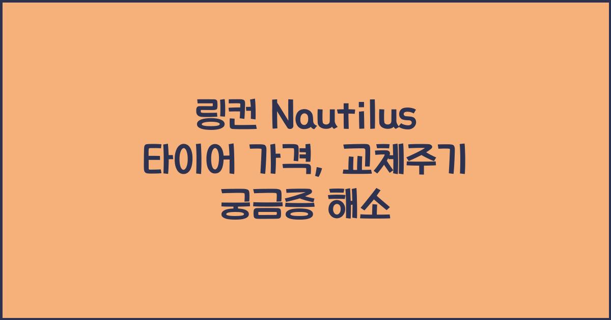 링컨 Nautilus 타이어 가격, 교체주기