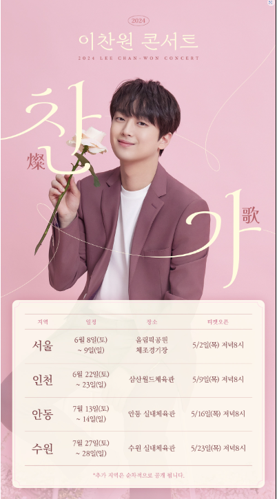 2024 이찬원 콘서트 (찬가) 예매 및 할인 꿀팁 (서울&amp;#44; 인천&amp;#44; 안동&amp;#44; 수원) 가격비교