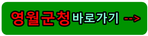 영월군청바로가기