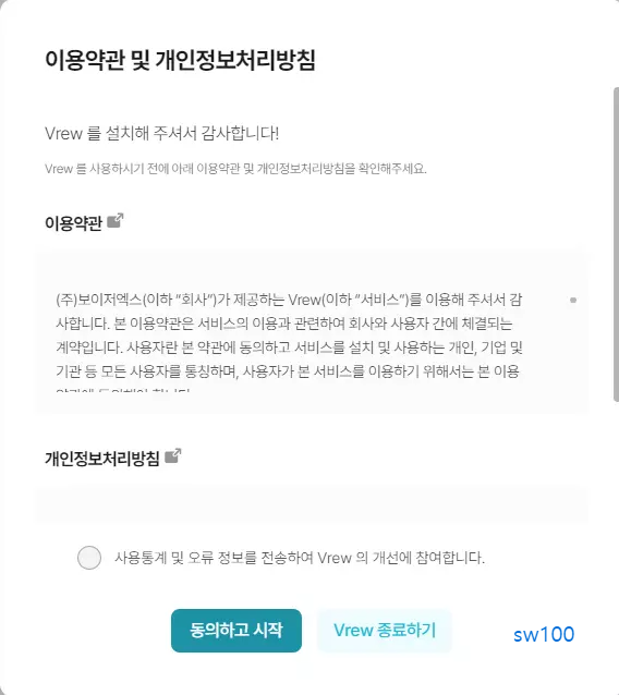 Vrew 이용약관 팝업