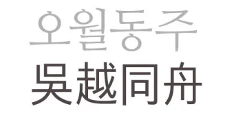 구천 치욕 복수 오월동주 와신상담 뜻 유래 의미_3