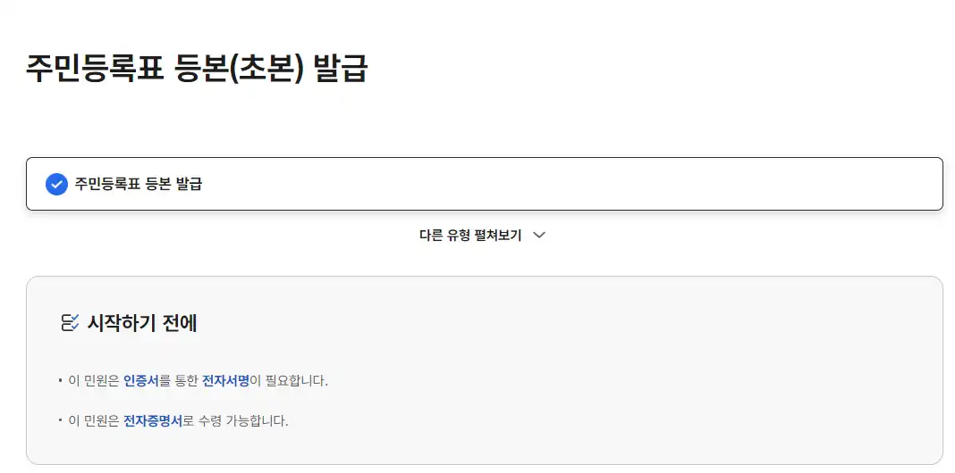 주민등록등본(초본)에서 초본 선택