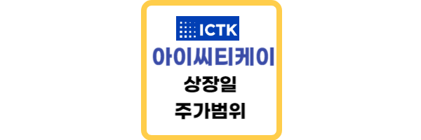 아이씨티케이-상장일