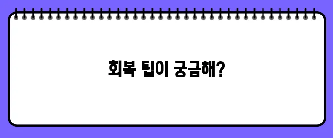 타박상 빨리 낫는법