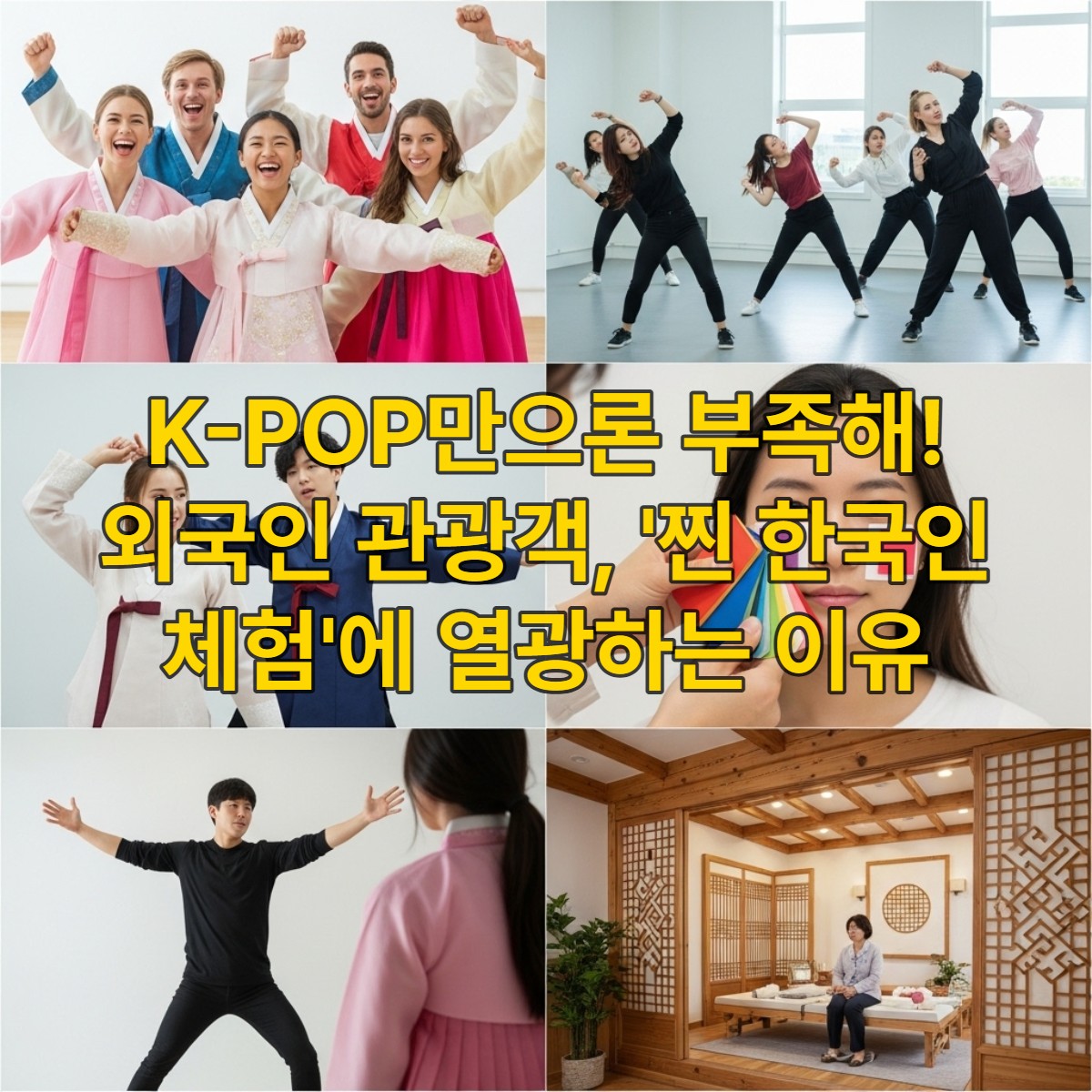 외국인들이 한복을 입고 K-POP 댄스, 퍼스널 컬러 진단, 한의원 체험 등 다양한 '찐 한국인 체험'을 즐기는 모습. 한국 문화를 깊이 탐구하는 외국인 관광 트렌드를 보여주는 다채로운 이미지.