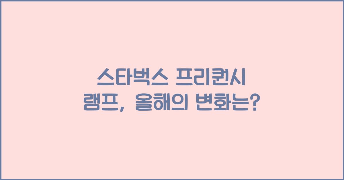 스타벅스 프리퀀시 램프