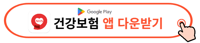 건강보험 홈페이지 어플 다운로드, 보험료 조회방법