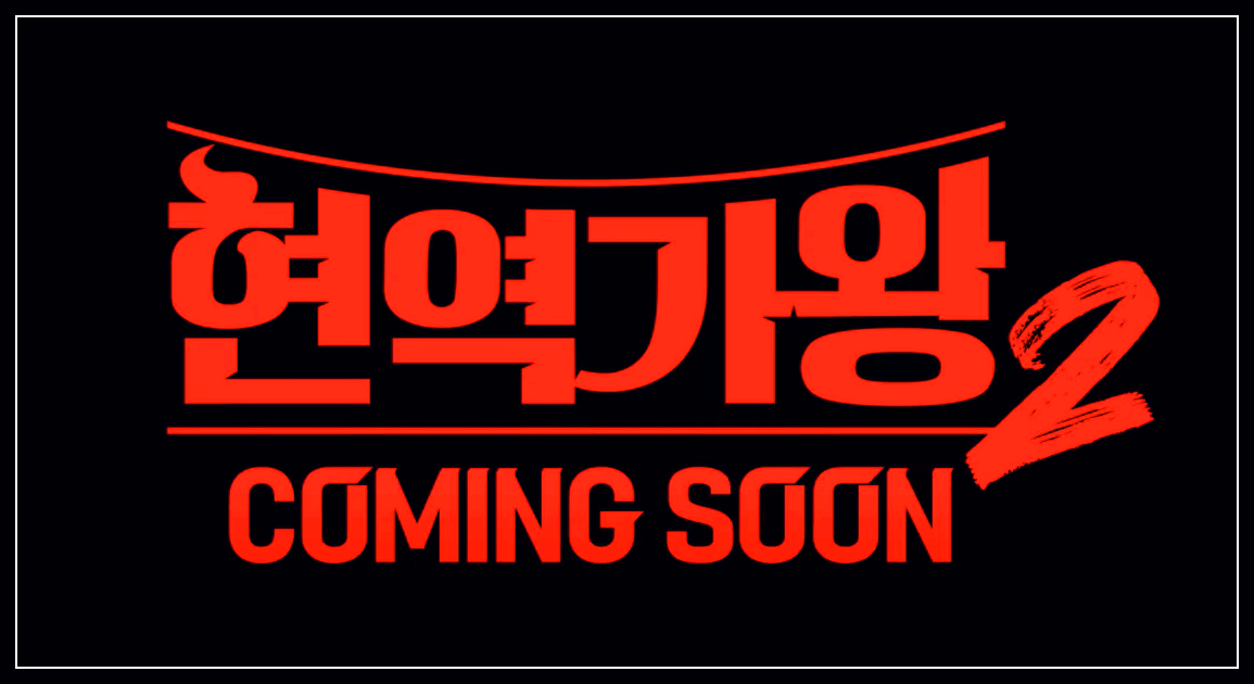 현역가왕2