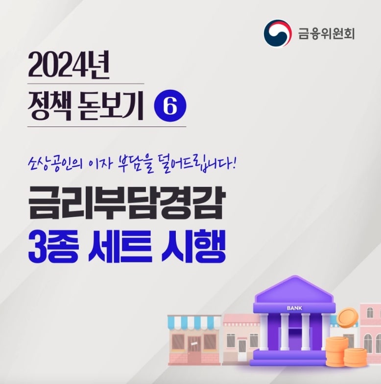 2024-정부지원-소상공인-사업자대출-이자부담-덜어-줄-이자환급-지원방법-지원대상-지원신청-환급조회