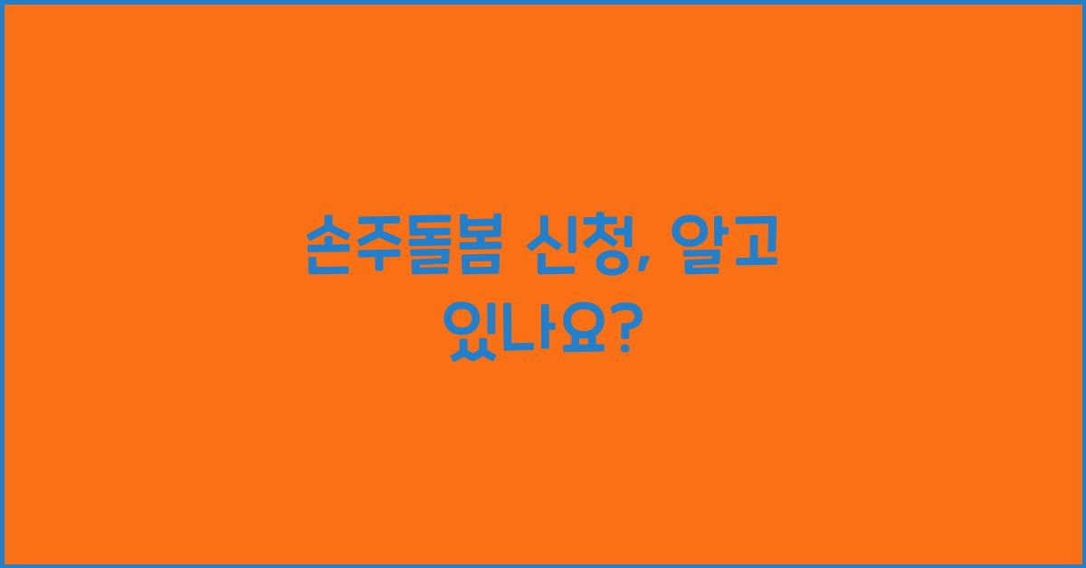 손주돌봄 신청